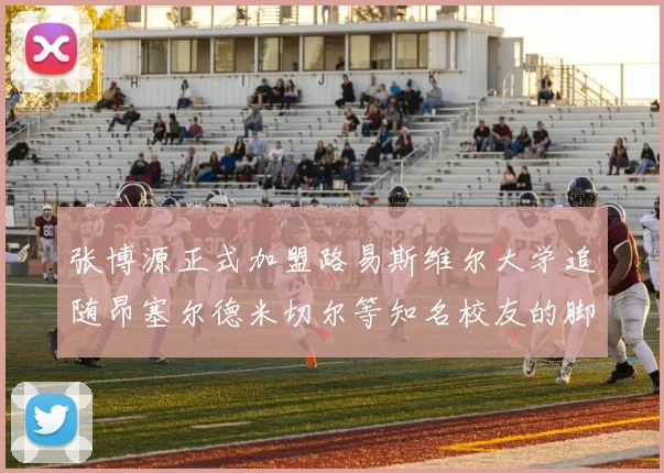 张博源正式加盟路易斯维尔大学追随昂塞尔德米切尔等知名校友的脚步