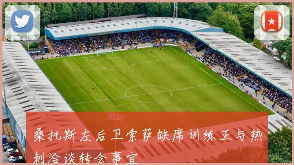 桑托斯左后卫索萨缺席训练正与热刺洽谈转会事宜