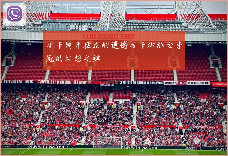 小卡离开猛龙的遗憾与卡椒组合夺冠的幻想之辩