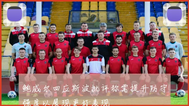 鲍威尔回应斯波批评称需提升防守强度以展现更好表现